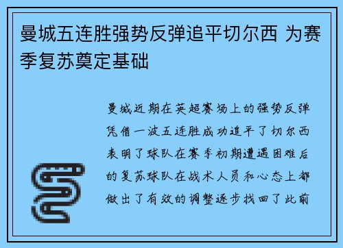 曼城五连胜强势反弹追平切尔西 为赛季复苏奠定基础