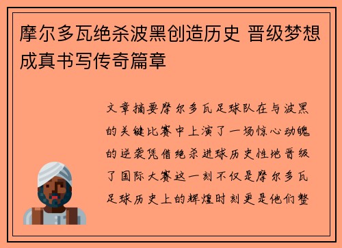 摩尔多瓦绝杀波黑创造历史 晋级梦想成真书写传奇篇章