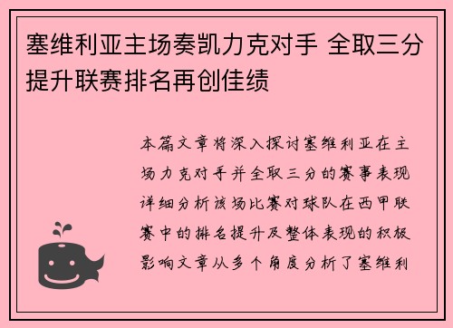 塞维利亚主场奏凯力克对手 全取三分提升联赛排名再创佳绩