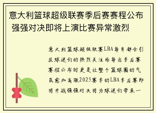 意大利篮球超级联赛季后赛赛程公布 强强对决即将上演比赛异常激烈