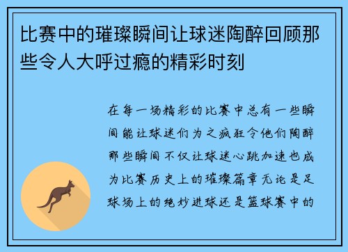 比赛中的璀璨瞬间让球迷陶醉回顾那些令人大呼过瘾的精彩时刻