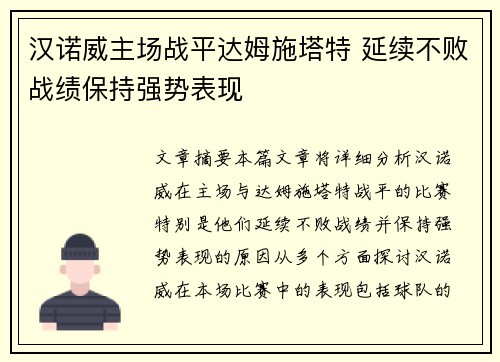 汉诺威主场战平达姆施塔特 延续不败战绩保持强势表现