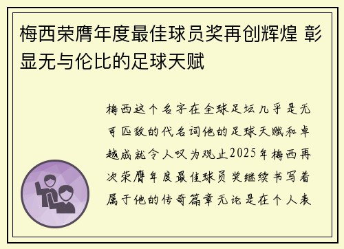 梅西荣膺年度最佳球员奖再创辉煌 彰显无与伦比的足球天赋