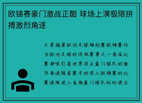 欧锦赛豪门激战正酣 球场上演极限拼搏激烈角逐