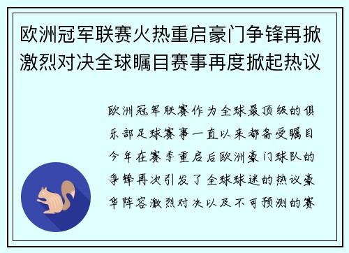 欧洲冠军联赛火热重启豪门争锋再掀激烈对决全球瞩目赛事再度掀起热议