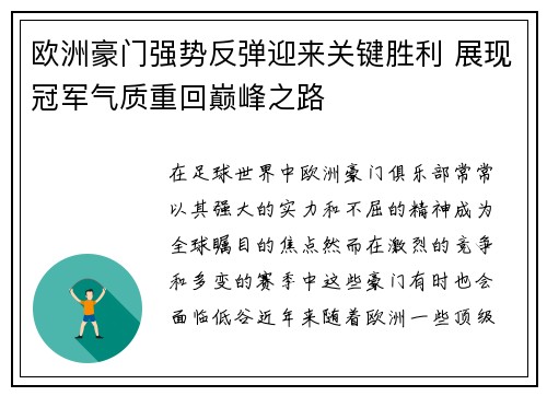 欧洲豪门强势反弹迎来关键胜利 展现冠军气质重回巅峰之路