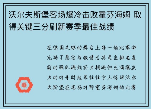 沃尔夫斯堡客场爆冷击败霍芬海姆 取得关键三分刷新赛季最佳战绩