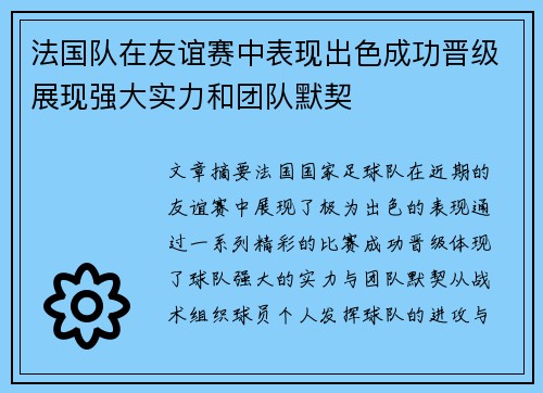 法国队在友谊赛中表现出色成功晋级展现强大实力和团队默契