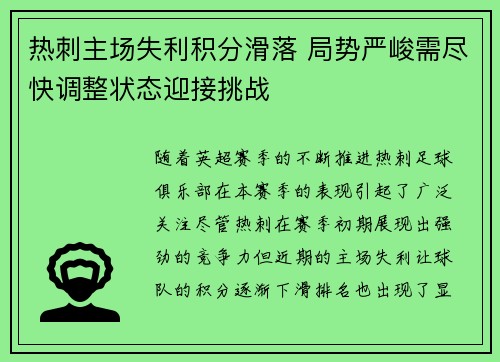 热刺主场失利积分滑落 局势严峻需尽快调整状态迎接挑战