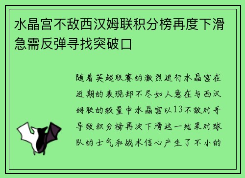 水晶宫不敌西汉姆联积分榜再度下滑急需反弹寻找突破口