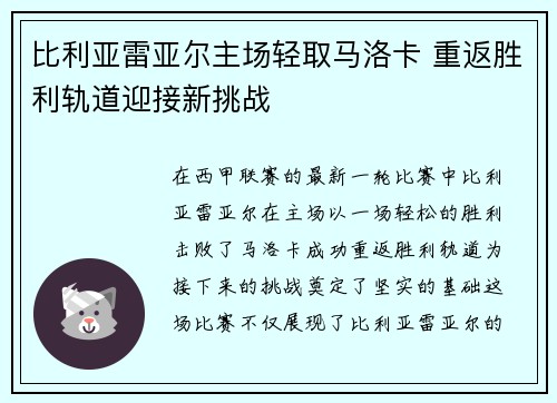 比利亚雷亚尔主场轻取马洛卡 重返胜利轨道迎接新挑战