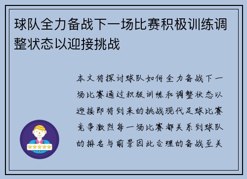 球队全力备战下一场比赛积极训练调整状态以迎接挑战