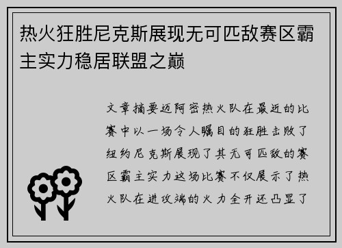 热火狂胜尼克斯展现无可匹敌赛区霸主实力稳居联盟之巅