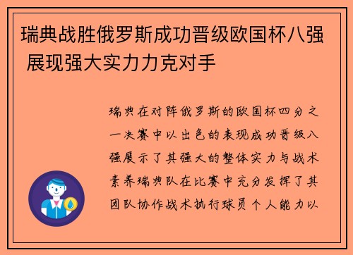 瑞典战胜俄罗斯成功晋级欧国杯八强 展现强大实力力克对手