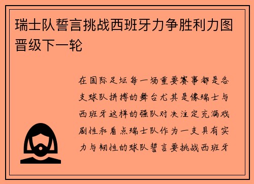 瑞士队誓言挑战西班牙力争胜利力图晋级下一轮