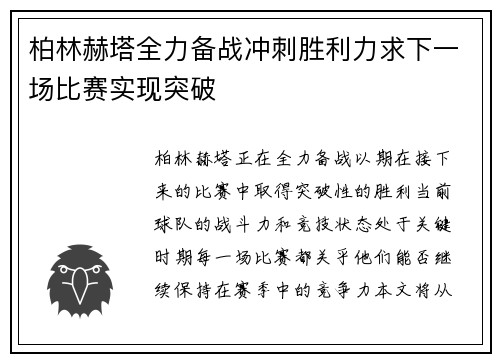 柏林赫塔全力备战冲刺胜利力求下一场比赛实现突破