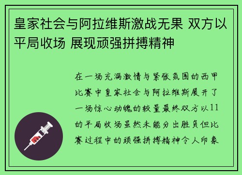 皇家社会与阿拉维斯激战无果 双方以平局收场 展现顽强拼搏精神