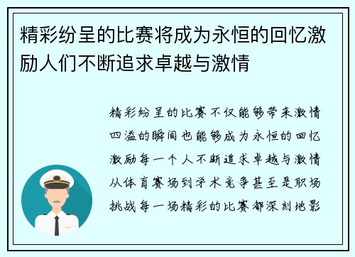 精彩纷呈的比赛将成为永恒的回忆激励人们不断追求卓越与激情