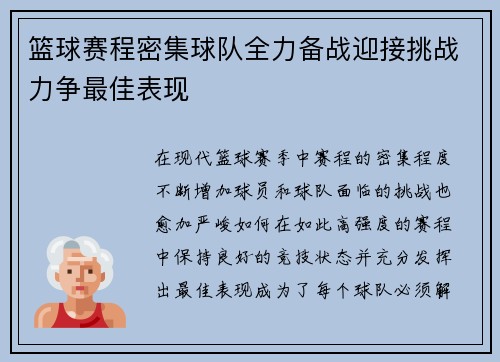 篮球赛程密集球队全力备战迎接挑战力争最佳表现