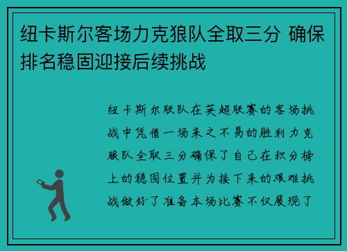 纽卡斯尔客场力克狼队全取三分 确保排名稳固迎接后续挑战