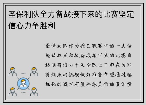 圣保利队全力备战接下来的比赛坚定信心力争胜利