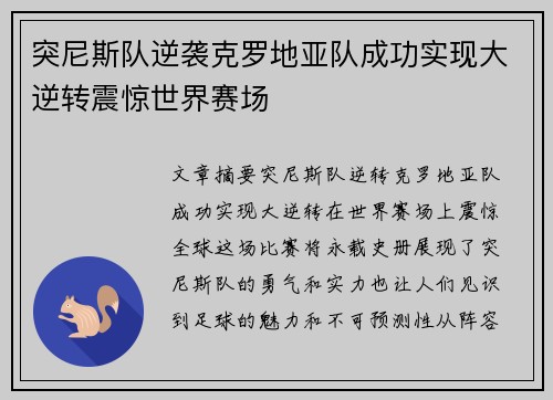 突尼斯队逆袭克罗地亚队成功实现大逆转震惊世界赛场