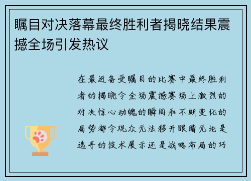 瞩目对决落幕最终胜利者揭晓结果震撼全场引发热议