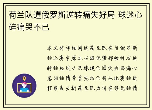 荷兰队遭俄罗斯逆转痛失好局 球迷心碎痛哭不已