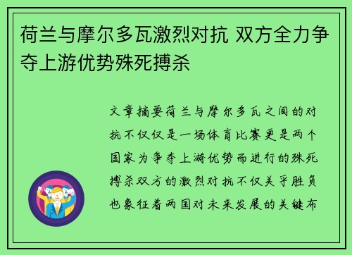 荷兰与摩尔多瓦激烈对抗 双方全力争夺上游优势殊死搏杀