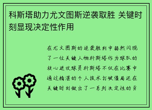 科斯塔助力尤文图斯逆袭取胜 关键时刻显现决定性作用