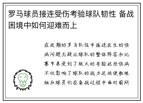 罗马球员接连受伤考验球队韧性 备战困境中如何迎难而上