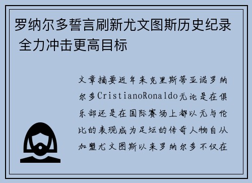 罗纳尔多誓言刷新尤文图斯历史纪录 全力冲击更高目标