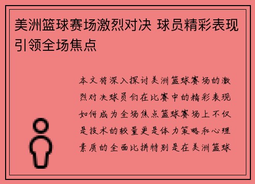 美洲篮球赛场激烈对决 球员精彩表现引领全场焦点