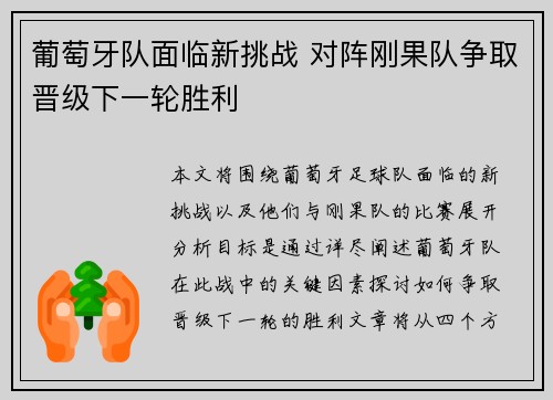 葡萄牙队面临新挑战 对阵刚果队争取晋级下一轮胜利