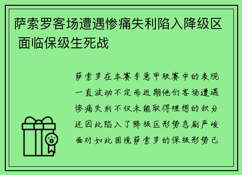 萨索罗客场遭遇惨痛失利陷入降级区 面临保级生死战