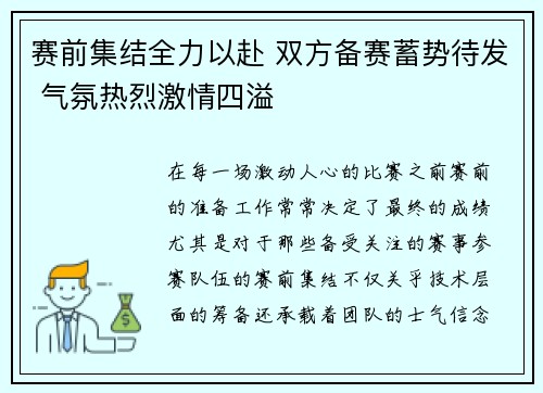 赛前集结全力以赴 双方备赛蓄势待发 气氛热烈激情四溢