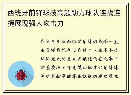 西班牙前锋球技高超助力球队连战连捷展现强大攻击力