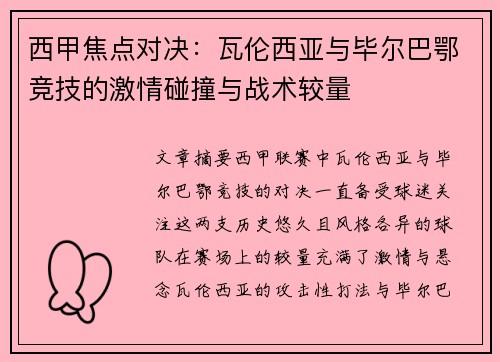 西甲焦点对决：瓦伦西亚与毕尔巴鄂竞技的激情碰撞与战术较量