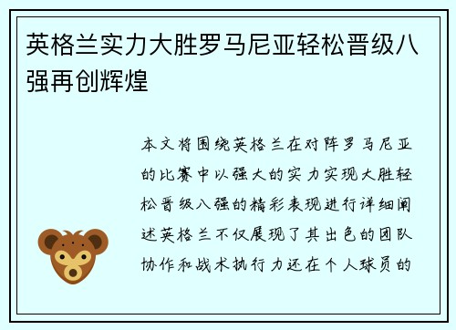 英格兰实力大胜罗马尼亚轻松晋级八强再创辉煌