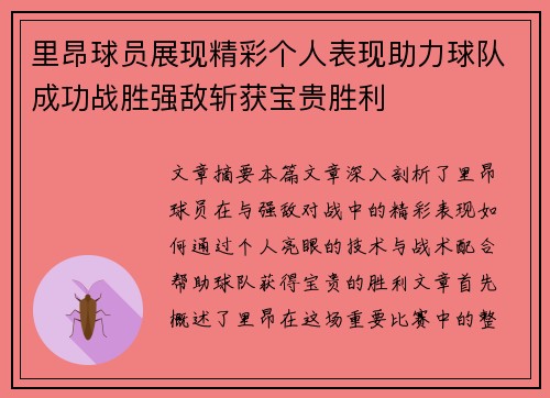 里昂球员展现精彩个人表现助力球队成功战胜强敌斩获宝贵胜利