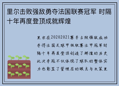 里尔击败强敌勇夺法国联赛冠军 时隔十年再度登顶成就辉煌