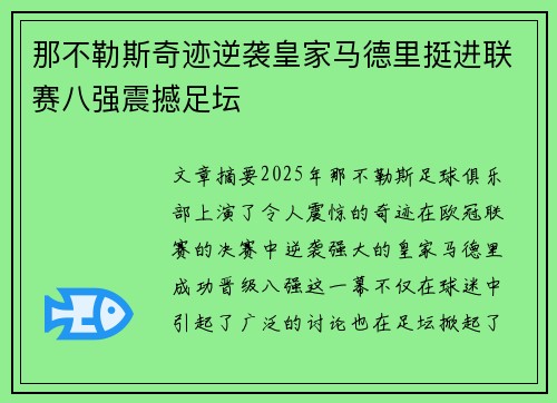 那不勒斯奇迹逆袭皇家马德里挺进联赛八强震撼足坛