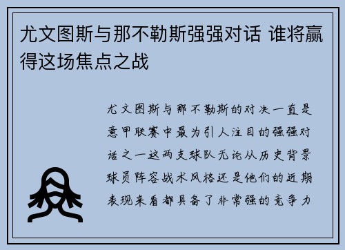 尤文图斯与那不勒斯强强对话 谁将赢得这场焦点之战