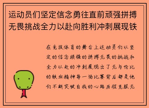 运动员们坚定信念勇往直前顽强拼搏无畏挑战全力以赴向胜利冲刺展现铁血精神