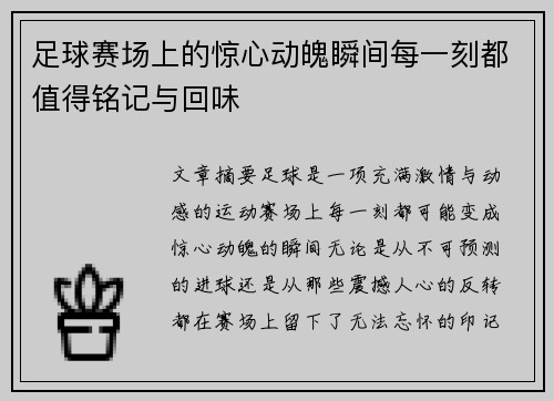 足球赛场上的惊心动魄瞬间每一刻都值得铭记与回味