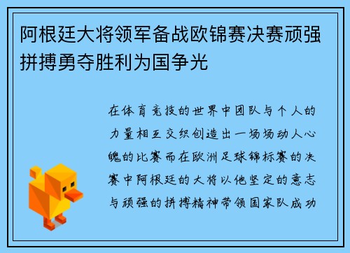 阿根廷大将领军备战欧锦赛决赛顽强拼搏勇夺胜利为国争光