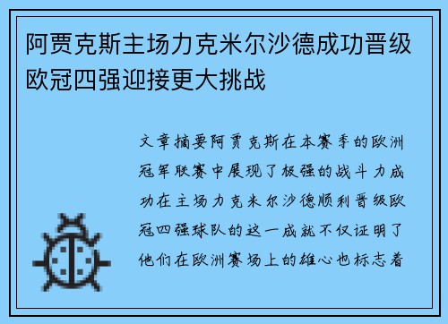 阿贾克斯主场力克米尔沙德成功晋级欧冠四强迎接更大挑战