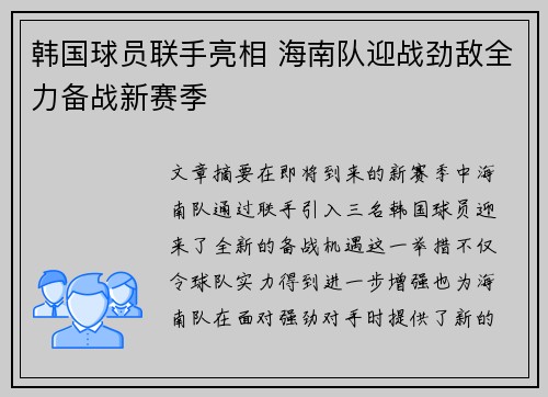 韩国球员联手亮相 海南队迎战劲敌全力备战新赛季