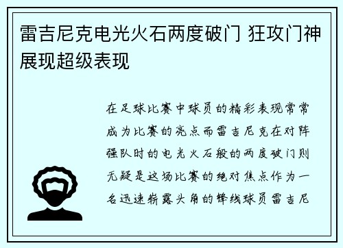 雷吉尼克电光火石两度破门 狂攻门神展现超级表现