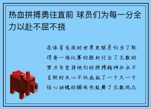 热血拼搏勇往直前 球员们为每一分全力以赴不屈不挠